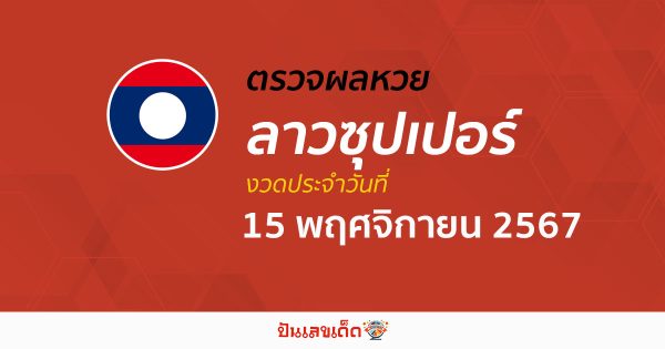 ผลหวยลาวซุปเปอร์ 15/11/67 อัปเดตผล “หวยลาวซุปเปอร์วันนี้ ຫວຍພັດທະນາເພີ່ມ” คอหวยห้ามพลาด !!! ฟรีไม่เสียเงิน