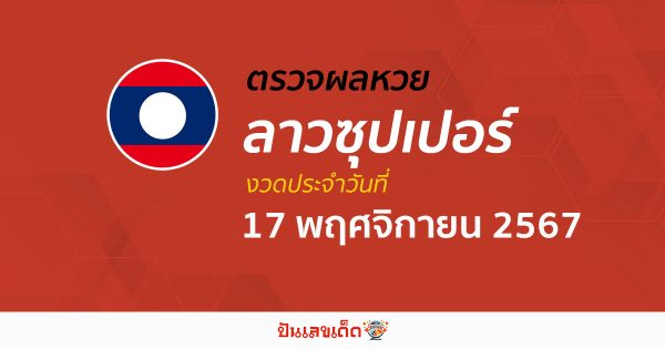 ผลหวยลาวซุปเปอร์ 17/11/67 อัปเดตผล “หวยลาวซุปเปอร์วันนี้ ຫວຍພັດທະນາເພີ່ມ” คอหวยห้ามพลาด !!! ฟรีไม่เสียเงิน
