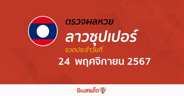ผลหวยลาวซุปเปอร์ 24/11/67  อัปเดตผลหวยวันนี้ ຫວຍພັດທະນາເພີ່ມ คอหวยห้ามพลาด !!! ฟรีไม่เสียเงิน