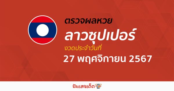 ผลหวยลาวซุปเปอร์ 27/11/67 อัปเดตผลหวยวันนี้ ຫວຍພັດທະນາເພີ່ມ คอหวยห้ามพลาด !!! ฟรีไม่เสียเงิน