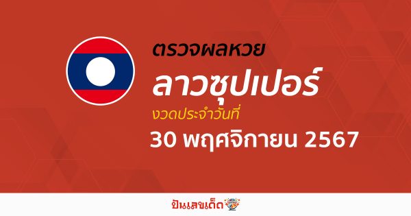 ผลหวยลาวซุปเปอร์ 30/11/67 อัปเดตผล “หวยลาวซุปเปอร์วันนี้ ຫວຍພັດທະນາເພີ່ມ” คอหวยห้ามพลาด !!! ฟรีไม่เสียเงิน