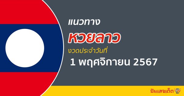 แนวทางหวยลาว 1/11/67 อัปเดตแนวทาง ຫວຍລາວພັດທະນາ แม่น ๆ ฟรี คอหวยไม่ควรพลาด !!!