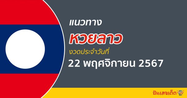 แจกฟรี เคล็ด(ไม่)ลับ !! แนวทางหวยลาว 22/11/67 เลขเด่น 3 ตัว 2 ตัว แม่นๆ คอหวย ห้ามพลาด !!