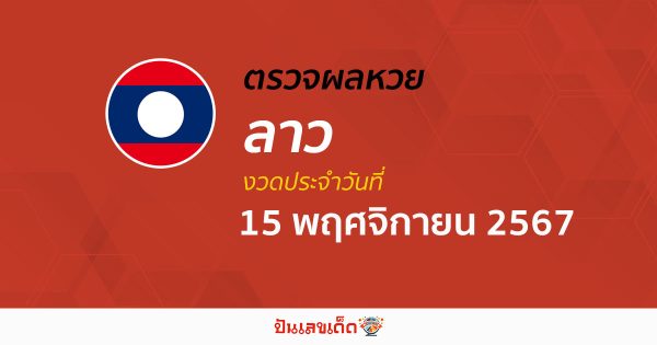 ผลหวยลาว 15/11/67 อัปเดตผล “หวยลาววันนี้” ຫວຍລາວພັດທະນາ คอหวยห้ามพลาด !!! ฟรีไม่เสียเงิน