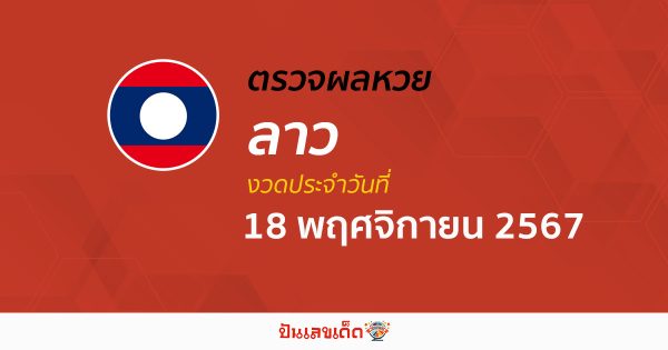 ผลหวยลาว 18/11/67 อัปเดตผล “หวยลาววันนี้” ຫວຍລາວພັດທະນາ คอหวยห้ามพลาด !!! ฟรีไม่เสียเงิน