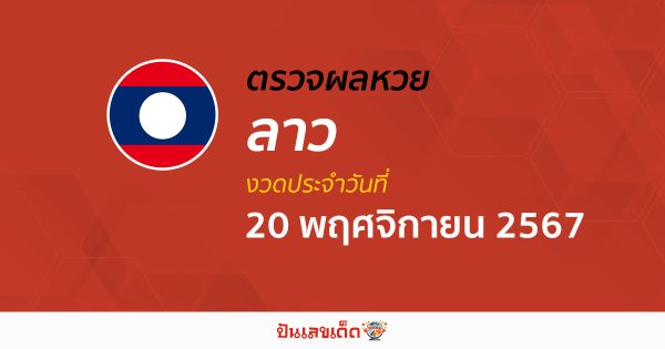 ผลหวยลาว 20/11/67 ຫວຍລາວພັດທະນາ อัปเดตก่อนใคร รวดเร็ว แม่นยำ เช็ก ฟรี ไม่ต้องเสียเงิน ได้ที่นี่ !!!