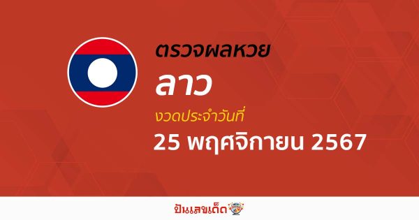 ตรวจผลหวยลาว 25/11/67 ຫວຍລາວພັດທະນາ อัปเดตก่อนใคร รวดเร็ว แม่นยำ เช็ก ฟรี ไม่ต้องเสียเงิน ได้ที่นี่ !!!