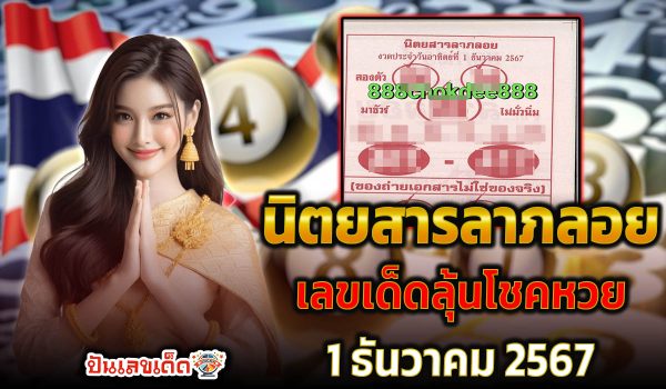 คอหวยห้ามพลาด! เลขเด็ด หวยดัง นิตยสารลาภลอย 1 12 67 แนวทางหวยรัฐบาลไทย แม่นๆ เข้าทุกงวด