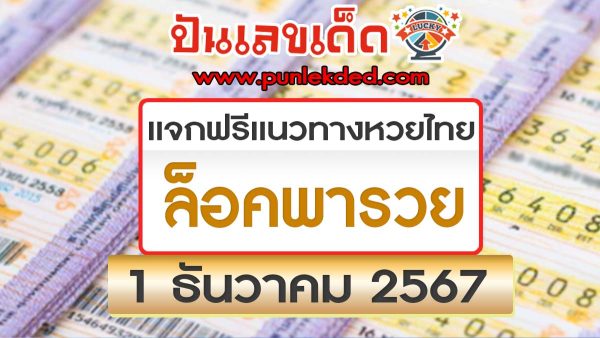 แจกฟรี!! แนวทางหวยรัฐบาลไทย ล็อคพารวย 1 12 67 ส่องได้เลย เลขดัง คอหวยทุกคน ห้ามพลาด…!!