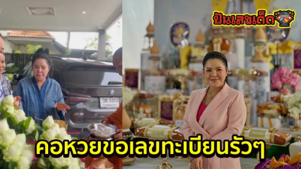 คอหวยขอเลขทะเบียนรัวๆ-"Lottery fans keep asking for license plate numbers."