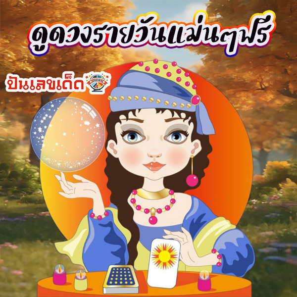 ดูดวงวันนี้ 19/11/67 - "Today's horoscope 19/11/67"