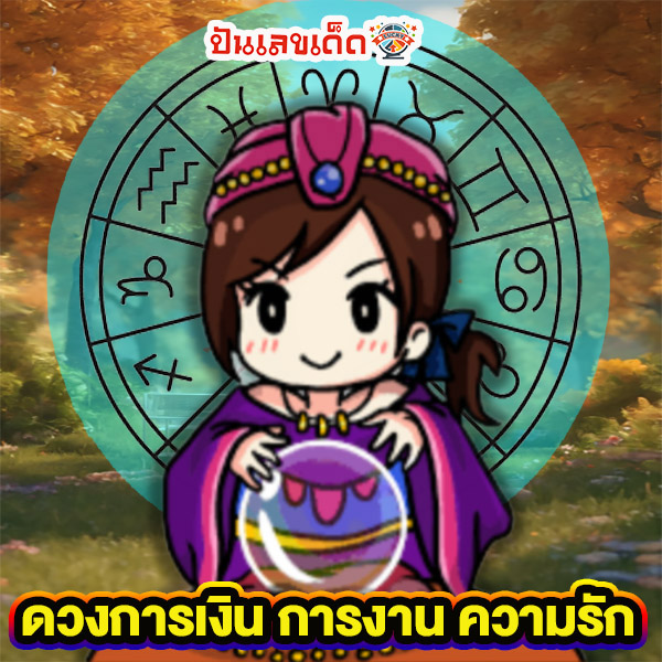 ดูดวงวันนี้ 26/11/67 -"Today's horoscope 26/11/67"