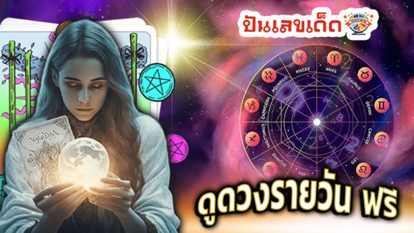 ดูดวงความรัก-''Love horoscope''