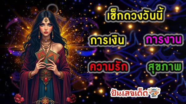 ดูดวงความรัก -"Love horoscope"