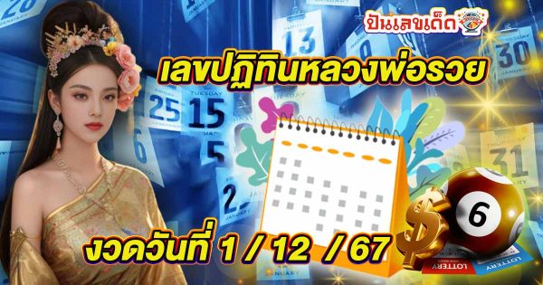 คอหวยห้ามพลาด ปฏิทินหลวงพ่อรวย 1 12 67 โอกาสพาคุณไปคว้ารางวัลใหญ่มาถึงแล้ว รีบจดด่วน เราแจกฟรี!!