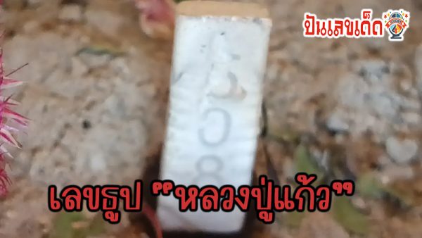 เลขธูปหลวงปู่แก้ว-"Luang Pu Kaew incense number"