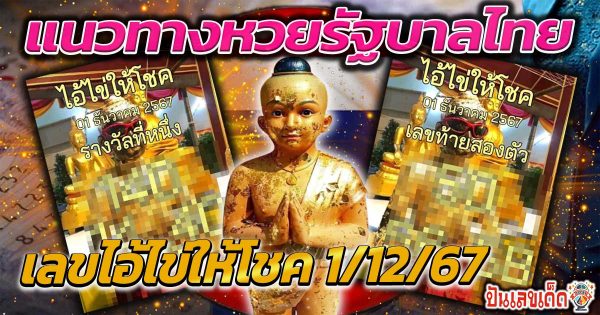แจกฟรี!!  แนวทางหวยรัฐบาลไทย เลขไอ้ไข่ให้โชค 1/12/67 ส่องได้เลย เลขดัง คอหวยทุกคน ห้ามพลาด…!!
