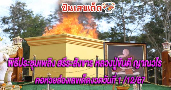 คอหวยห้ามพลาด ข่าวเด็ด!! ขนลุกปาฏิหาริย์ เผาศพ ‘หลวงปู่ขันตี’ แห่ตีเลขเด็ดลุ้นโชค งวดวันที่ 1 ธันวาคม 2567