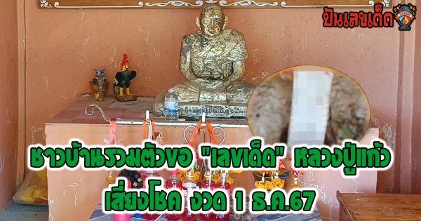 ชาวบ้านรวมตัวขอ “เลขเด็ด” หลวงปู่แก้ว ไปเสี่ยงโชคงวดวันที่ 1 ธันวาคม 2567 คอหวยห้ามพลาด !!!