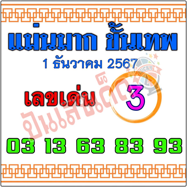 แม่นมากขั้นเทพ 1 12 67-"Very accurate, divine 1 12 67"