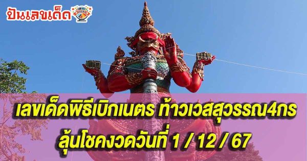 คอคอยห้ามพลาด!! เลขเด็ดพิธีเบิกเนตร ท้าวเวสสุวรรณ4กร เปิดเลขหางประทัด-ทะเบียนรถเครน ลุ้นโชคงวดวันที่ 1/12/67