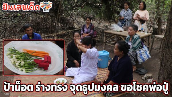 เลขเด็ดงวดนี้ -"Lucky numbers for this period"