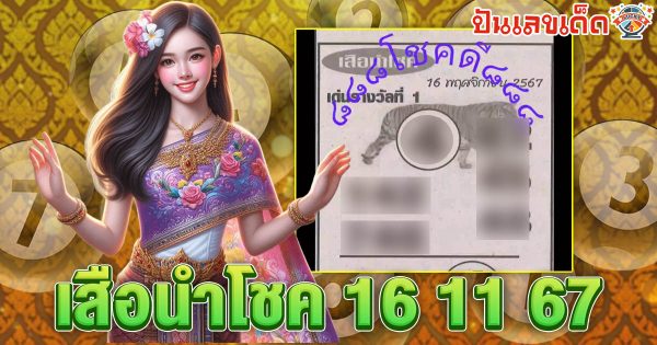 แจกสูตร ฟรี !! เสือนำโชค 16 11 67 แนวทางหวยรัฐบาลไทย เเม่น ๆ ที่คอหวย ห้ามพลาด !!