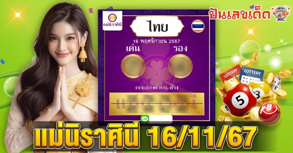 แจกสูตร ฟรี !! แม่นิราศินี 16 11 67 แนวทางหวยรัฐบาลไทย เเม่น ๆ ที่คอหวย ห้ามพลาด !!