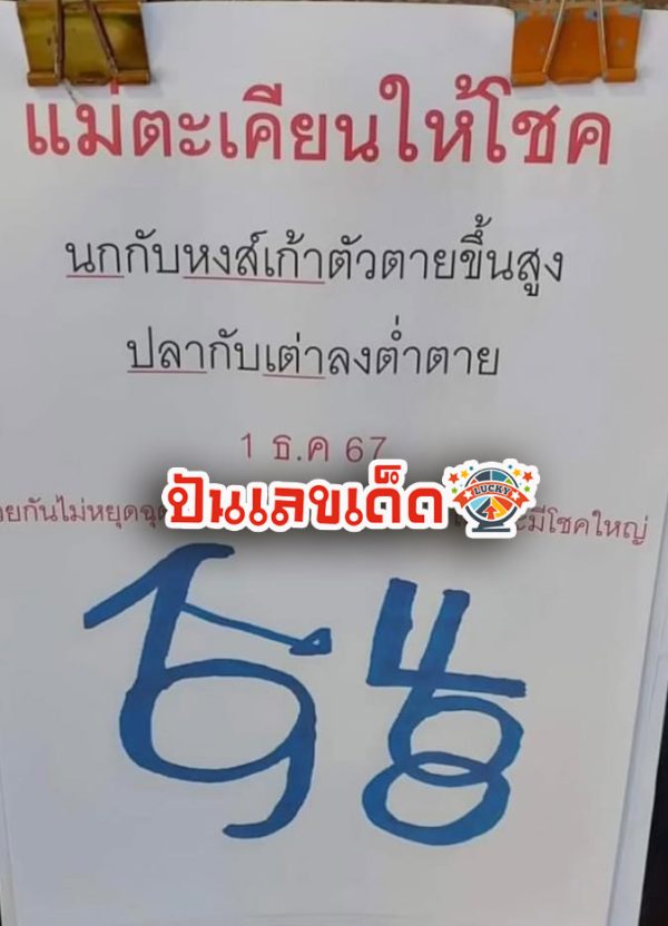 แม่ตะเคียนให้โชค 1 12 67 -"Mae Takhian gives luck 1 12 67"