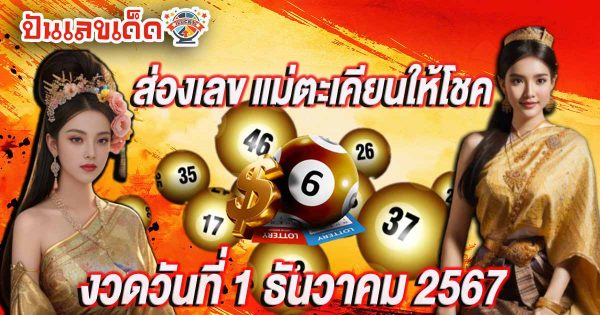 เราแจกฟรี!! เลขเด็ด หวยดัง แม่ตะเคียนให้โชค 1 12 67 แนวทางหวยรัฐบาลไทย โอกาสพาคุณไปคว้ารางวัลใหญ่มาถึงแล้ว รีบจดด่วน