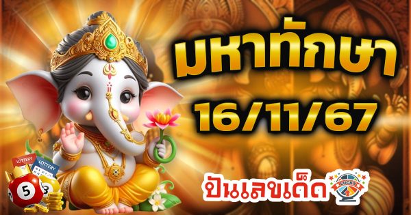 มหาทักษา 16 11 67 แนวทางหวยรัฐบาลไทย คอหวยห้ามพลาด เช็กฟรี ที่นี่ !! ไม่เสียเงิน