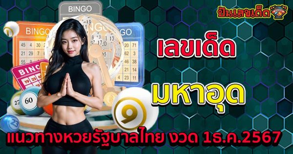 มหาอุด 1 12 67 แนวทางหวยรัฐบาลไทย !! ติดตามเลขเด็ด เเม่นๆ ก่อนใคร ได้ที่นี่ ฟรี