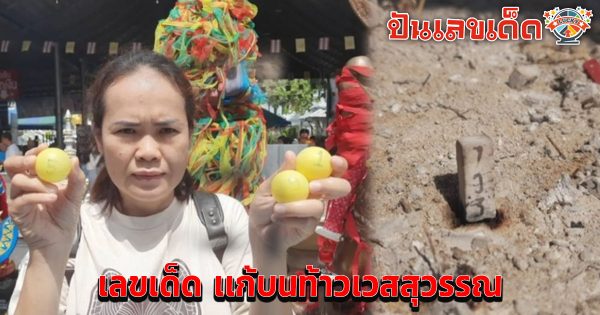แก้บนท้าวเวสสุวรรณ-"Make an offering to Thao Wessuwan"
