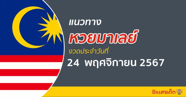 แนวทางหวยมาเลย์ 24/11/67 ส่องเลขเด็ด อัพเดทแนวทางหวยแม่น ๆ วันนี้ คอหวยห้ามพลาด…!!