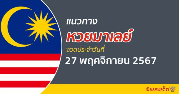 แนวทางหวยมาเลย์ 27/11/67 ส่องเลขเด็ด อัพเดทแนวทางหวยแม่น ๆ วันนี้ คอหวยห้ามพลาด !!!