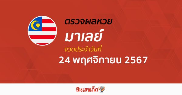 ผลหวยมาเลย์ 24/11/67 วันนี้ออกอะไร อัปเดตผลแบบเรียลไทม์ รวดเร็ว ทันใจ เช็กได้ก่อนใคร ฟรี !!