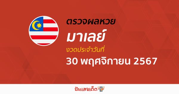 ผลหวยมาเลย์ 30/11/67 อัปเดตผลหวยมาเลย์ หวยออนไลน์ ก่อนใคร ได้ที่นี่ !!! ฟรีไม่ต้องเสียเงิน