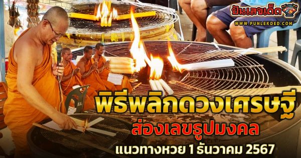 คอหวยห้ามพลาด !!! “เลขเด็ด” ส่องธูปมงคล พิธีพลิกดวงเศรษฐี หวังลุ้นโชคหวยรัฐบาลไทยงวด 1 ธันวาคม 2567