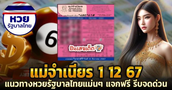 ห้ามพลาด ปล่อยออกมาแล้ว แนวทางหวยรัฐบาลไทย แม่จำเนียร 1 12 67  รีบจดด่วน แจกฟรี ที่นี่