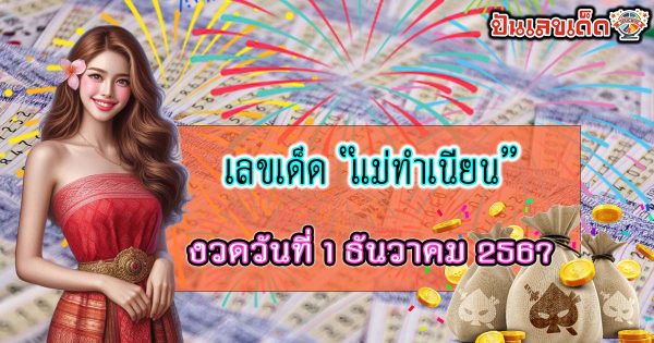 มาแล้ว !! แนวทางหวยรัฐบาลไทย แม่ทำเนียน  1/12/67 คอหวยไม่ควรพลาด เช็กฟรี ที่นี่ !!