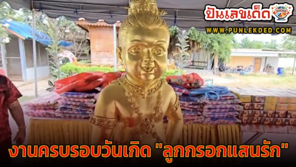 เลขหางประทัด งานครบรอบวันเกิด -"My beloved pudding"