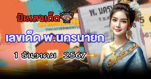 ส่องได้เลย เลขดัง แนวทางหวยรัฐบาลไทย พ.นครนายก 1 12 67 แจกฟรี!! คอหวยทุกคน ห้ามพลาด!!