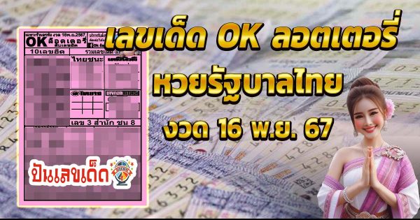 แจกฟรี !! เลขเด็ด OK ลอตเตอรี่ 16 11 67 แนวทางหวยรัฐบาลไทยแม่นๆ คอหวยห้ามพลาด !!
