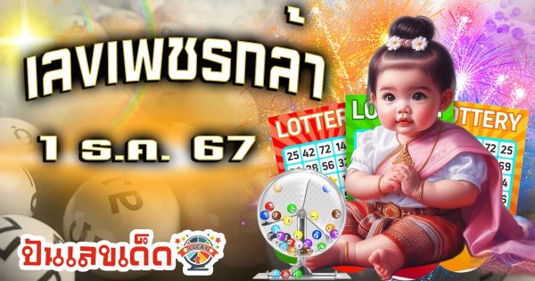 เลขเพชรกล้า 1 12 67 แนวทางหวยรัฐบาลไทย คอหวยห้ามพลาด เช็กฟรี ที่นี่ !! ไม่เสียเงิน