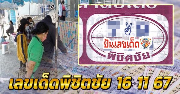 คอหวยห้ามพลาด !! ส่องเลขเด็ด พิชิตชัย 16 11 67 แนวทางหวยรัฐบาลไทย แม่นๆ แจกฟรี !