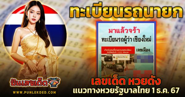 คอหวย ห้ามพลาด !!! เลข ทะเบียนรถนายก 1 12 67 แนวทางหวยรัฐบาลไทย แม่น ๆ เข้าทุกงวด