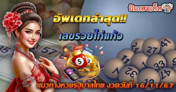 อัพเดทล่าสุด!!  เลขรวยไก่แก้ว แนวทางหวยรัฐบาลไทย แม่นๆ งวดวันที่ 16 พฤศจิกายน 2567 คอหวยรีบจดด่วน