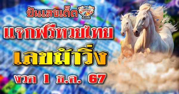 ปล่อยออกมาแล้ว เลขม้าวิ่ง แนวทางหวยรัฐบาลไทยงวดวันที่ 1 ธันวาคม 2567 คอหวยห้ามพลาด รีดจดด่วน!!