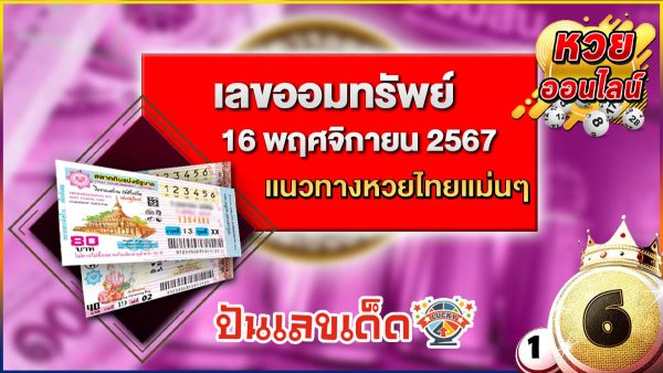 แจกฟรี แนวทางหวยรัฐบาลไทย เลขออมทรัพย์ 16 11 67 งวดนี้จะมีเลขเด็ดอะไรบ้าง ตามไปดูกันเลย !