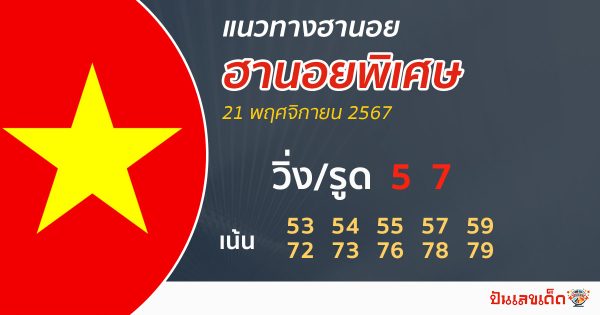 แนวทางหวยฮานอยพิเศษ-"Special Hanoi lottery guidelines"